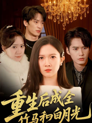 重生后成全竹马和白月光（76集）1-102集