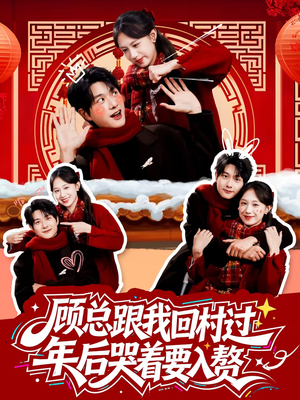 顾总跟我回村过年后哭着要入赘（60集）亿万短剧抢先看