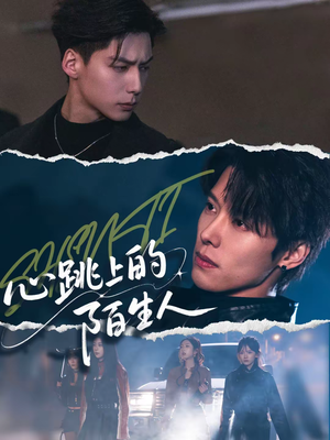 心跳上的陌生人(61集) 心跳上的陌生人(61集)精彩好看的短剧