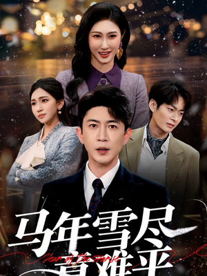 马年雪尽意难平（65集）短剧推荐更新中