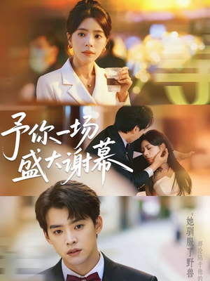 予你一场盛大谢幕(67集) 予你一场盛大谢幕(67集)免费短剧完整版