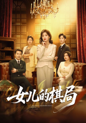 女儿的棋局(62集) 女儿的棋局(62集)热播短剧全集看