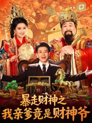 暴走财神之我亲爹竟是财神爷（70集）精彩短剧分享