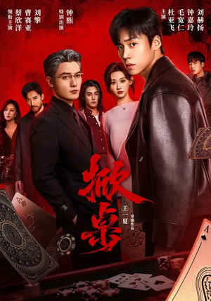 掀桌(111集) 掀桌(111集)短剧追到爽