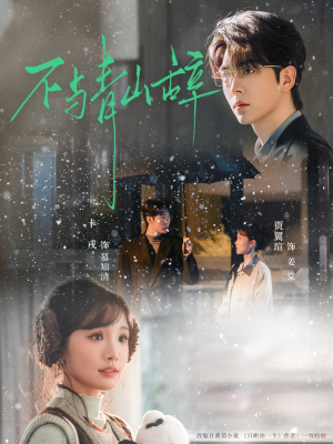 不与青山辞（78集）精彩短剧看全集