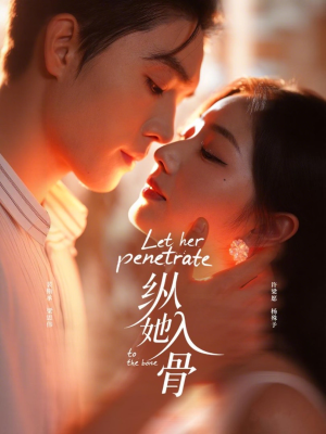 纵她入骨（70集）精彩短剧又来了