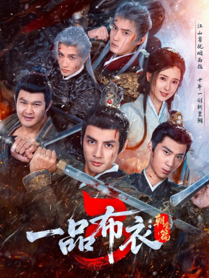 一品布衣3:朝堂篇(77集) 一品布衣3:朝堂篇(77集)最后的大结局