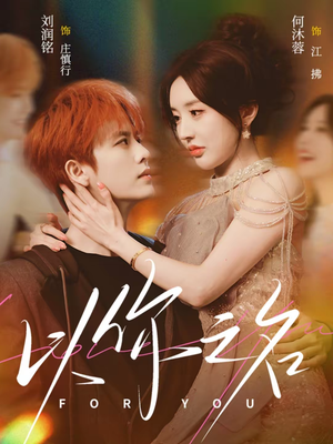 以你之名(80集) 以你之名(80集)免费短剧完整版