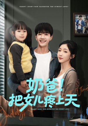 奶爸！把女儿疼上天（60集）全集在线看