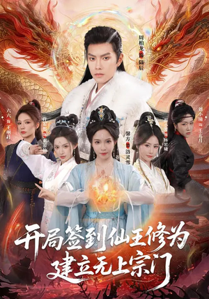 开局签到仙王修为，建立无上宗门（86集）在线看完整版