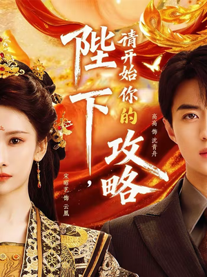 陛下,请开始你的攻略(76集) 陛下,请开始你的攻略(76集)短剧免费看全集