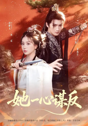 她一心谋反（100集）番茄短剧免费看