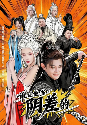 谁让他当阴差的（80集）在线播放