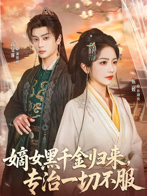 嫡女黑千金归来,专治一切不服(60集) 嫡女黑千金归来,专治一切不服(60集)经典老剧免费看