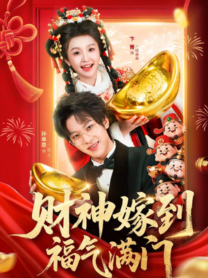 财神嫁到福气满门(75集) 财神嫁到福气满门(75集)最新火爆短剧