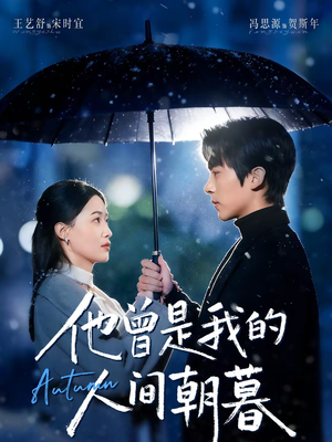 他曾是我的人间朝暮(51集) 他曾是我的人间朝暮(51集)在哪里可以看