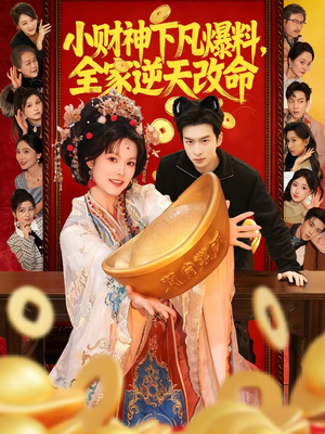 小财神下凡爆料,全家逆天改命(83集) 小财神下凡爆料,全家逆天改命(83集)这短剧太好看了