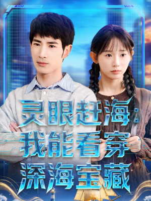 灵眼赶海：我能看穿深海宝藏（68集）第一季