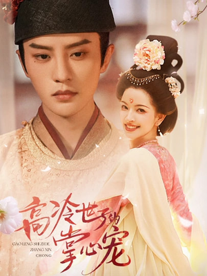 高冷世子的掌心宠（86集）好看吗