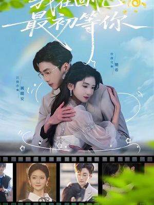 我在回忆最初等你(81集) 我在回忆最初等你(81集)今日最火短剧