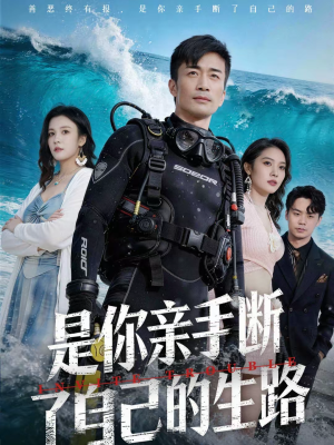 是你亲手断了自己的生路（35集）最火的短剧