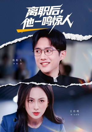 离职后，他一鸣惊人（50集）热门了短剧