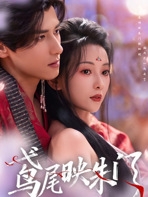 鸢尾映朱门（80集）热门短剧追到爽