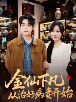 金仙下凡从治好病妻开始(75集) 金仙下凡从治好病妻开始(75集)最后一集