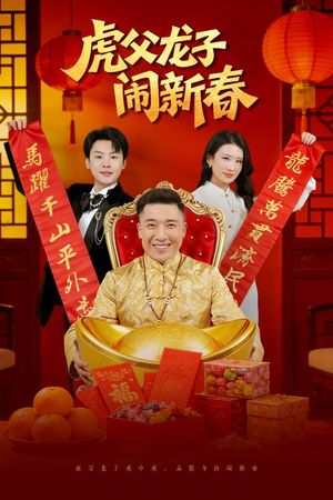 虎父龙子闹新春(54集) 虎父龙子闹新春(54集)在哪里看