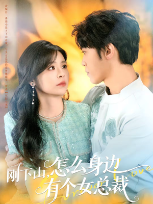 刚下山，怎么身边有个女总裁（65集）免费版