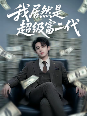 我居然是超级富二代(63集) 我居然是超级富二代(63集)全集我都看完了