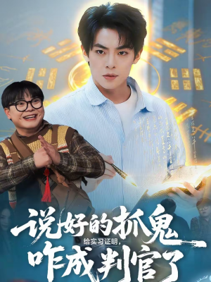 说好的抓鬼给实习证明,咋成判官了(82集) 说好的抓鬼给实习证明,咋成判官了(82集)热门短剧抢先看