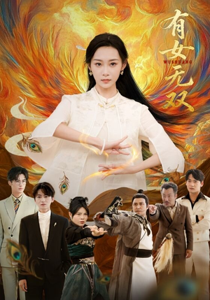 有女无双（70集）全网独播免费看