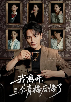 我离开,三个青梅后悔了(45集) 我离开,三个青梅后悔了(45集)短剧前十排行榜