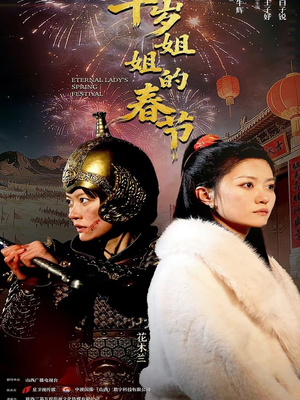 千岁姐姐的春节（60集）独家内容免费看