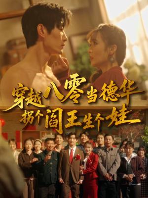 穿越八零当德华拐个阎王生个娃（80集）网上可以看吗