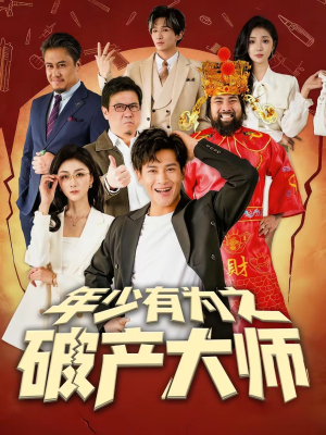 年少有为之破产大师(113集) 年少有为之破产大师(113集)爱短剧爱追剧