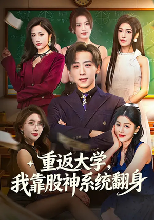 重返大学，我靠股神系统翻身（65集）零花钱看整部剧