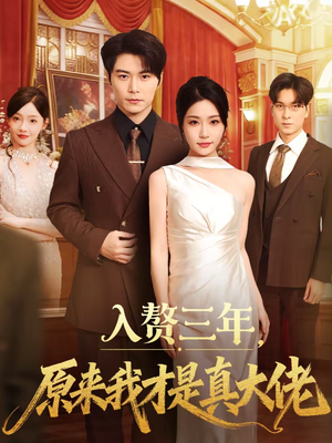 入赘三年，原来我才是真大佬（75集）恋爱短剧分享