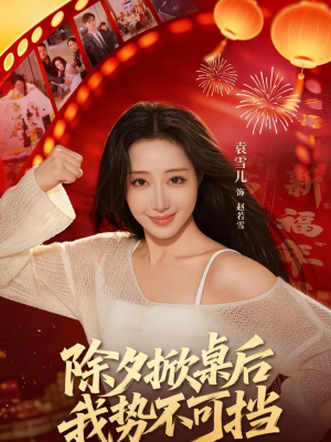 除夕掀桌后我势不可挡（66集）高分佳作免费看