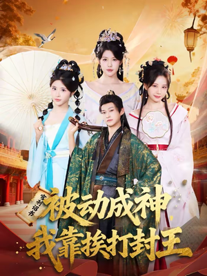 被动成神，我靠挨打封王（80集）在哪个app能看