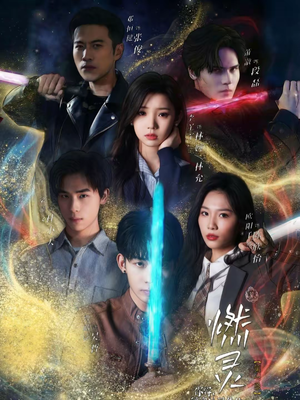 燃灵第一季（59集）精彩短剧看不停