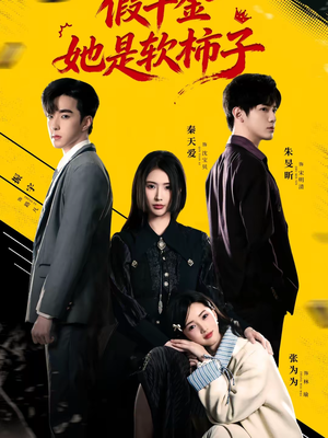 假千金她是软柿子（72集）免费短剧推荐