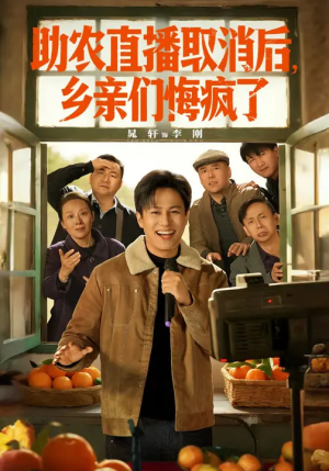 助农直播取消后，乡亲们悔疯了（60集）热门短剧大全