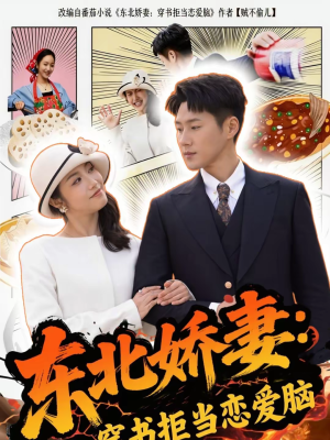 东北娇妻：穿书拒当恋爱脑（81集）在哪看