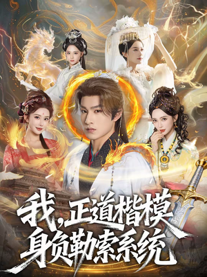 我，正道楷模身负勒索系统（83集）精彩短剧分享