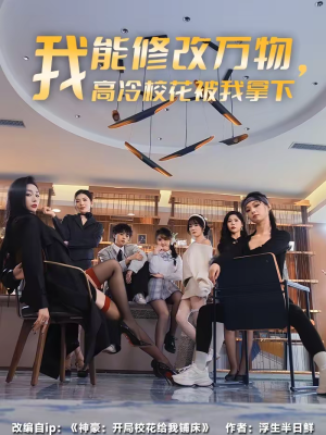 我能修改万物，高冷校花被我拿下（83集）真的太好看了