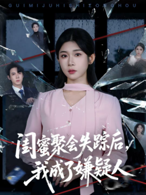 闺蜜聚会失踪后，我成了嫌疑人（60集）一共多少集