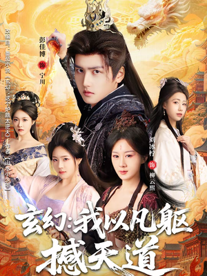 玄幻： 我以凡躯撼天道（89集）温柔追捕短剧