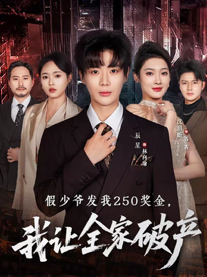 假少爷发我250奖金,我让全家破产(60集) 假少爷发我250奖金,我让全家破产(60集)短剧上热门